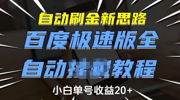 自动刷金新思路，百度极速版全自动教程，小白单号收益20+【揭秘】-博库