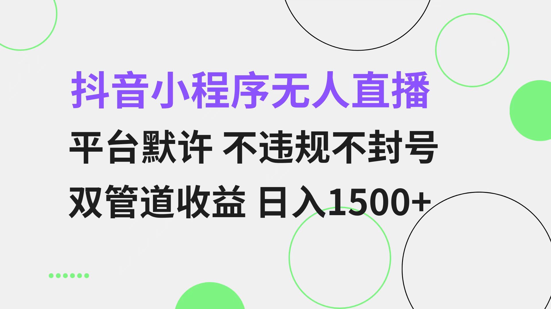 抖音小程序无人直播 平台默许 不违规不封号 双管道收益 日入1500+ 小白…-博库