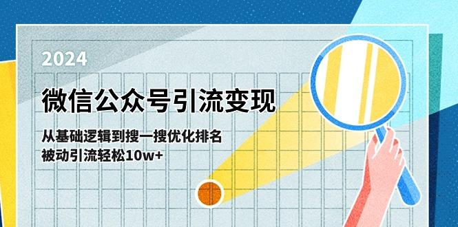 微信公众号-引流变现课-从基础逻辑到搜一搜优化排名，被动引流轻松10w+-博库