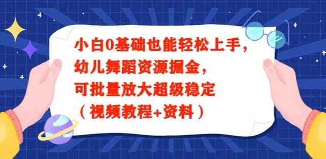 小白0基础也能轻松上手，幼儿舞蹈资源掘金，可批量放大超级稳定（视频教程+资料）-博库