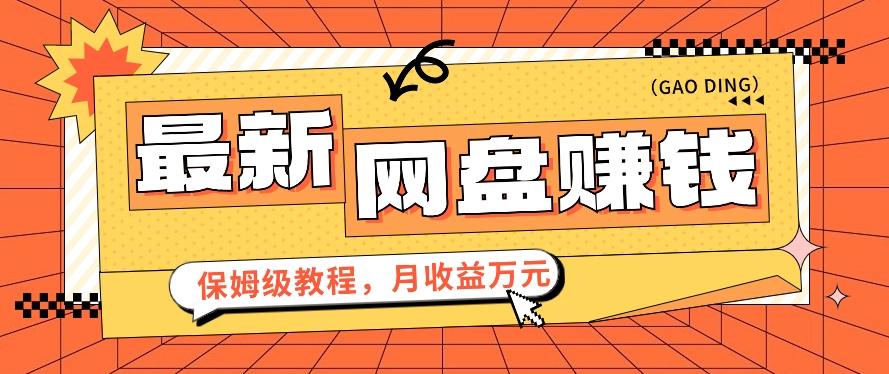 2024最新网盘赚钱项目，零成本零门槛月收益万元的保姆级教程【视频教程】-博库