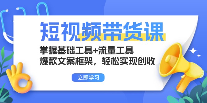 短视频带货课：掌握基础工具+流量工具，爆款文案框架，轻松实现创收-博库