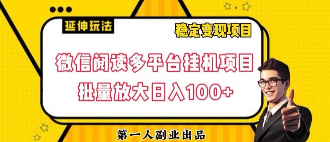 微信阅读多平台挂机项目批量放大日入100+【揭秘】-博库