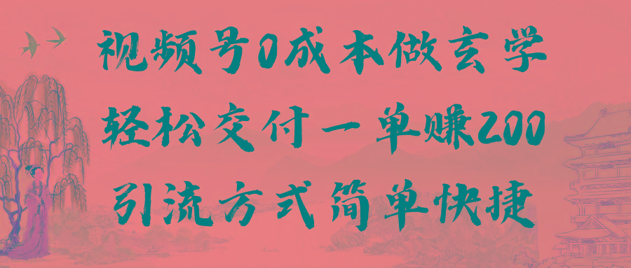 视频号0成本做玄学轻松交付一单赚200引流方式简单快捷(教程+软件)-博库