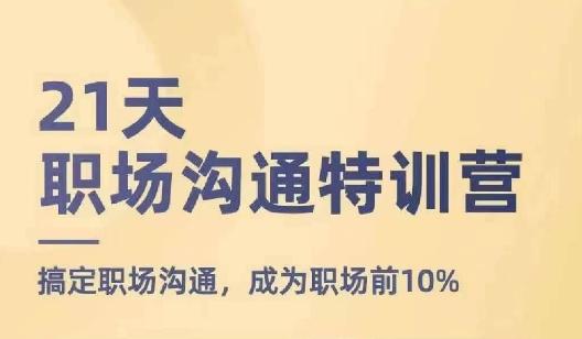 21天职场沟通特训营，搞定职场沟通，成为职场前10%-博库