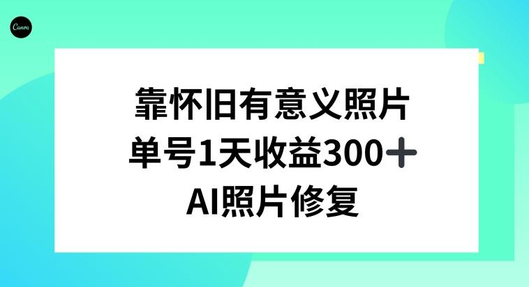 AI照片修复，靠怀旧有意义的照片，一天收益300+-博库