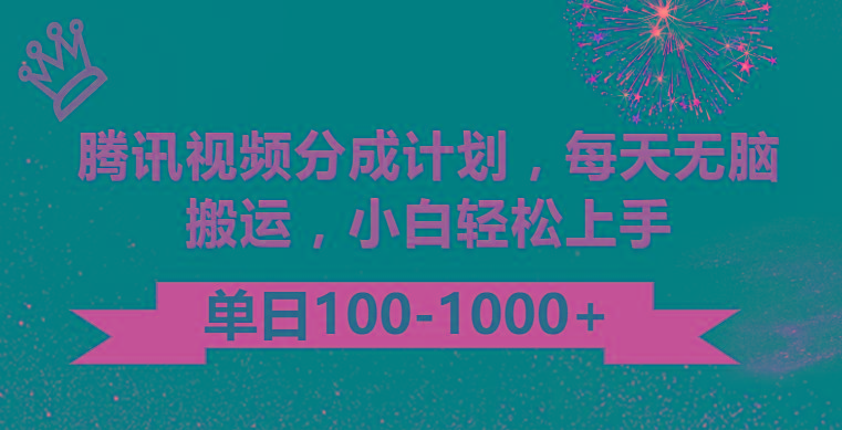 腾讯视频分成计划最新玩法，无脑搬运，日入100-1000-博库