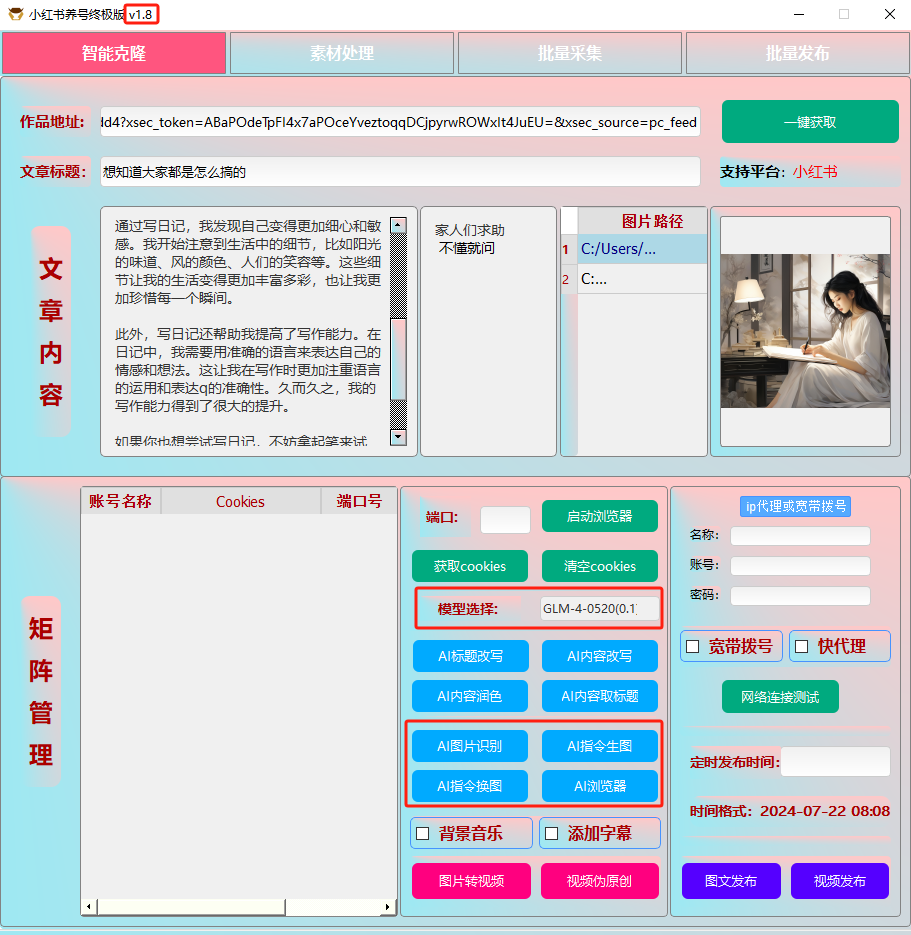 ai克隆矩阵自热工具 v1.8 全网最好用的小红书克隆工具-博库