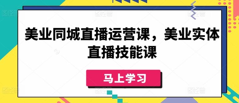 美业同城直播运营课，美业实体直播技能课-博库