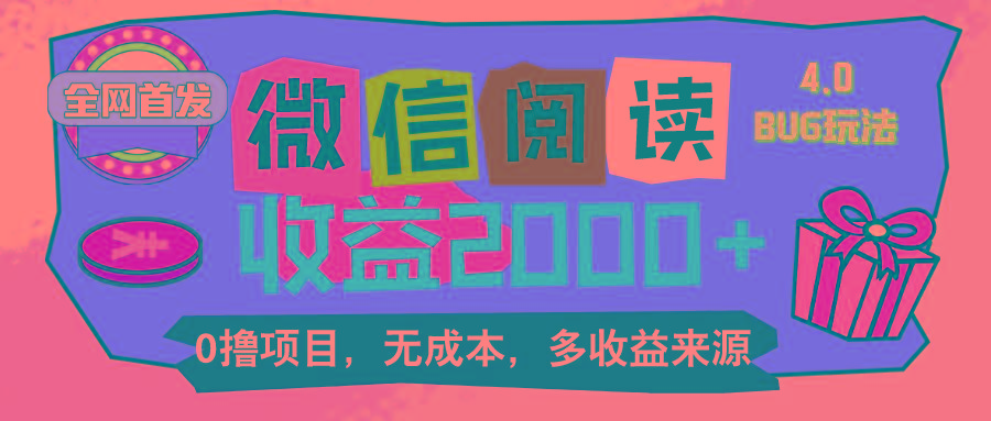 微信阅读4.0卡bug玩法！！0撸，没有任何成本有手就行，一天利润100+-博库