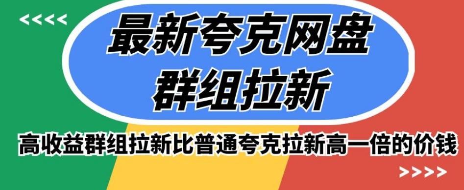 最新夸克网盘群组拉新，高收益群组拉新比普通夸克拉新高一倍的价钱-博库