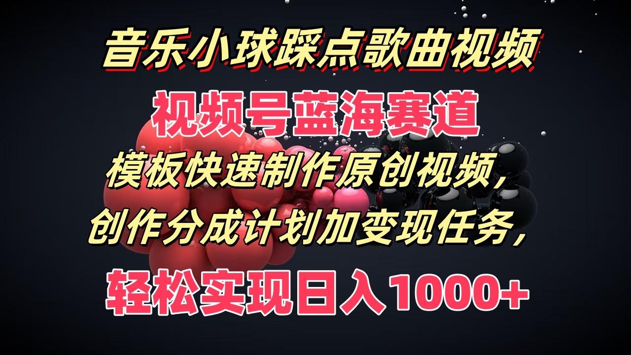 音乐小球踩点歌曲视频，视频号蓝海赛道，模板快速制作原创视频，分成计划加变现任务-博库