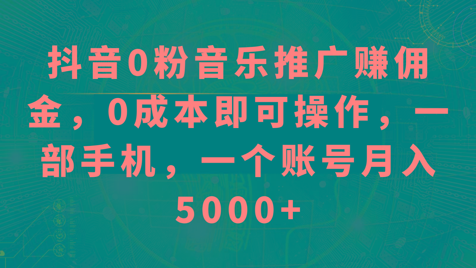 抖音0粉音乐推广赚佣金，0成本即可操作，一部手机，一个账号月入5000+-博库