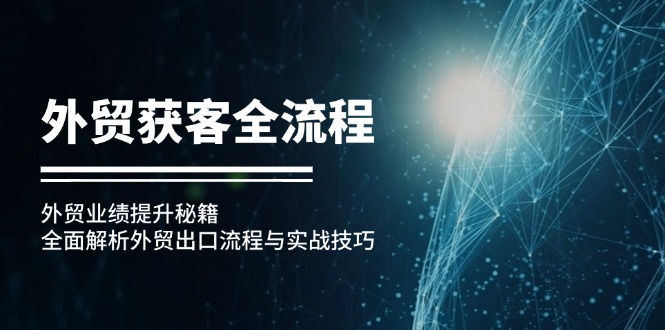 外贸获客全流程：外贸业绩提升秘籍：全面解析外贸出口流程与实战技巧-博库