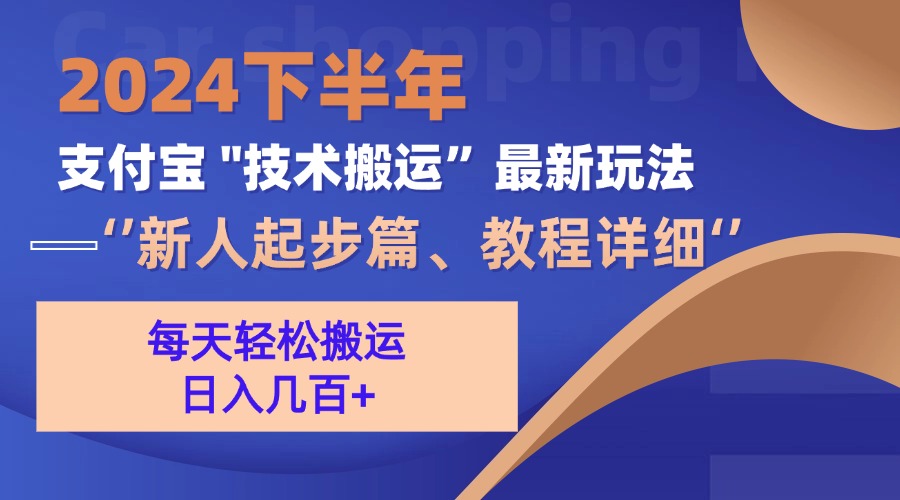 2024下半年支付宝“技术搬运”最新玩法(新人起步篇-博库