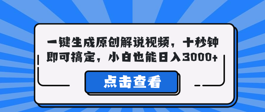 一键生成原创解说视频，十秒钟即可搞定，小白也能日入3000+-博库