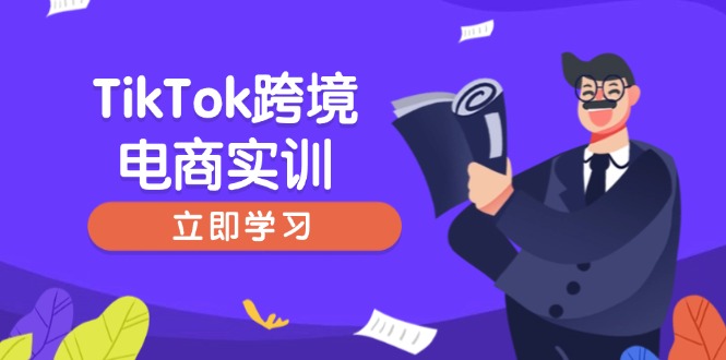 TikTok跨境电商实训，开店准备与选品策略，助力新手快速上手, 精准运营-博库