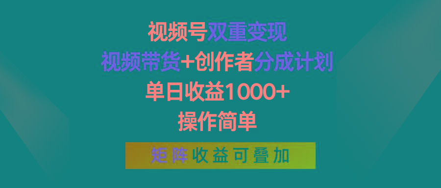 视频号双重变现，视频带货+创作者分成计划 , 单日收益1000+，可矩阵-博库