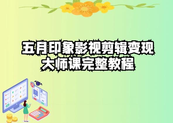 五自印象影视剪辑变现大师课完整教程-博库