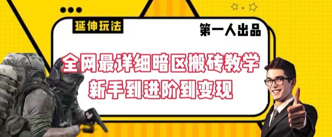 全网最详细暗区搬砖教学，新手到进阶到变现【揭秘】-博库