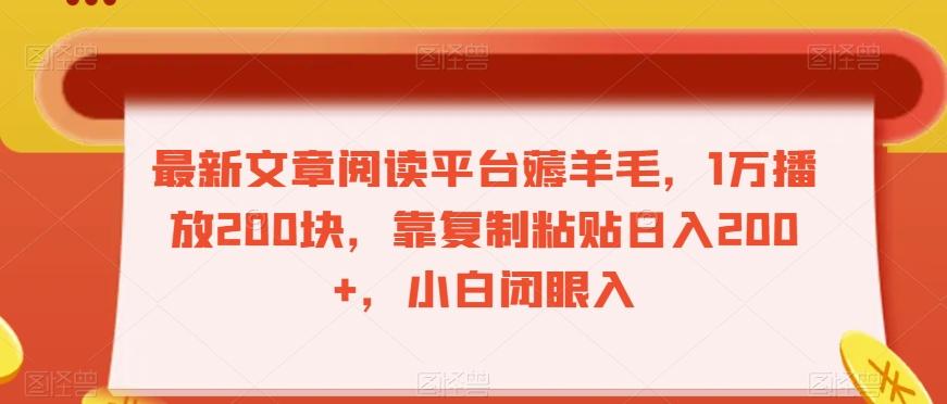 最新文章阅读平台薅羊毛，1万播放200块，靠复制粘贴日入200+，小白闭眼入【揭秘】-博库