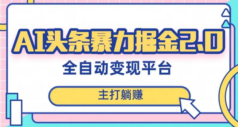 最新头条AI全自动提款机项目，独家蓝海，简单复制粘贴，月入5000＋轻松实现(可批量矩阵)【揭秘】-博库