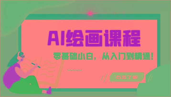 人工智能绘画课程：AI绘画零基础小白，从入门到精通！(18节课)-博库