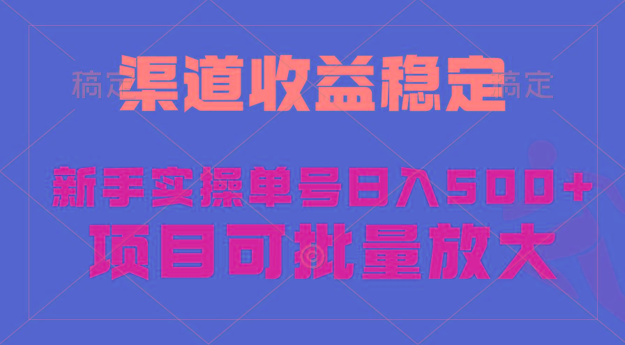 (9896期)稳定持续型项目，单号稳定收入500+，新手小白都能轻松月入过万-博库