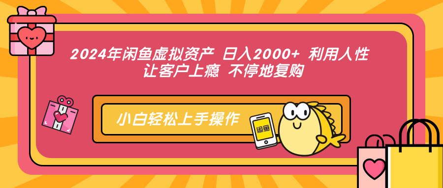 2024年闲鱼虚拟资产 日入2000+ 利用人性 让客户上瘾 不停地复购-博库