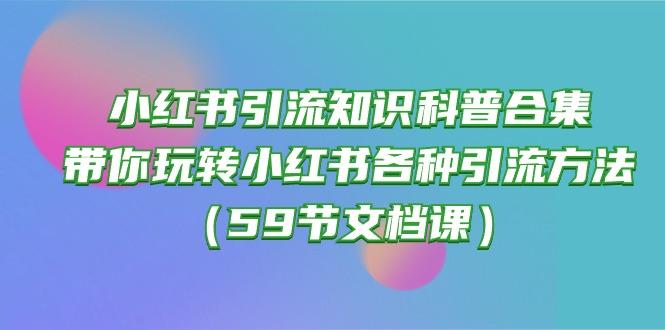 小红书引流知识科普合集，带你玩转小红书各种引流方法(59节文档课-博库