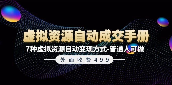 外面收费499《虚拟资源自动成交手册》7种虚拟资源自动变现方式-普通人可做-博库