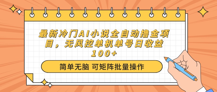 最新冷门AI小说全自动撸金项目，无风控单机单号日收益100+-博库