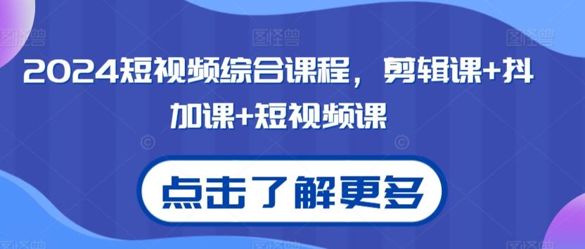 2024短视频综合课程，剪辑课+抖加课+短视频课-博库