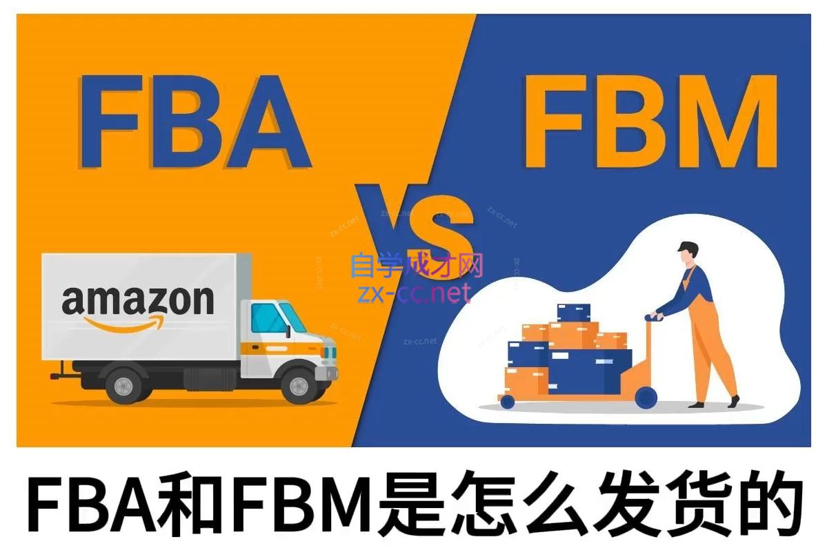 子健老师·亚马逊0-1全流程实操，FBA/FBM玩法全解-博库