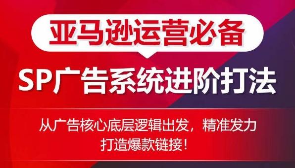 亚马逊运营必备： SP广告的系统进阶打法，从广告核心底层逻辑出发，精准发力打造爆款链接-博库