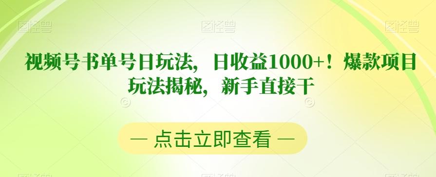 视频号书单号日玩法，日收益1000+！爆款项目玩法揭秘，新手直接干【揭秘】-博库