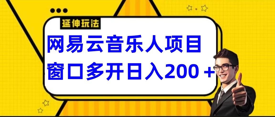 网易云挂机项目延伸玩法，电脑操作长期稳定，小白易上手-博库