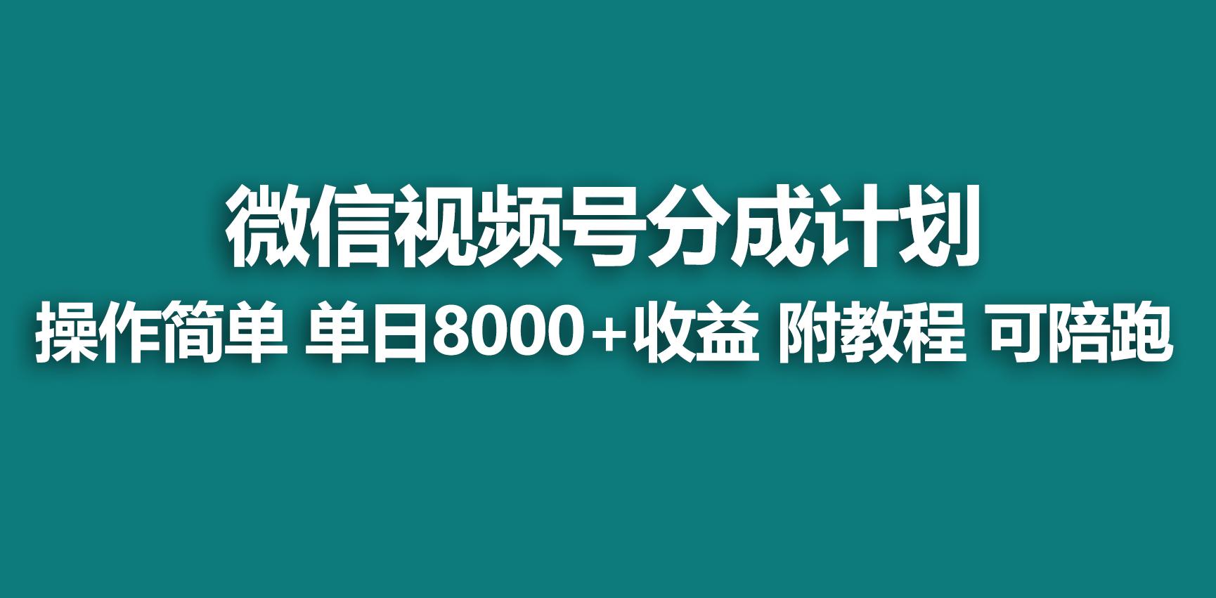 【蓝海项目】视频号分成计划，快速开通收益，单天爆单8000+，送玩法教程-博库