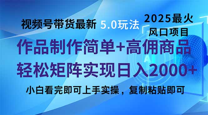 视频号带货最新5.0玩法，作品制作简单，当天起号，复制粘贴，轻松矩阵…-博库