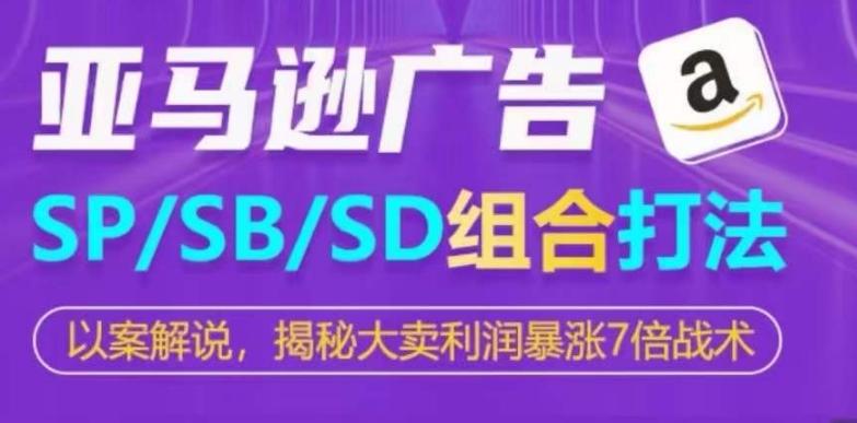 亚马逊SP/SB/SD广告组合打法，揭秘大卖利润暴涨7倍战术-博库