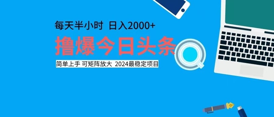 撸今日头条，单号日入2000+可矩阵放大-博库