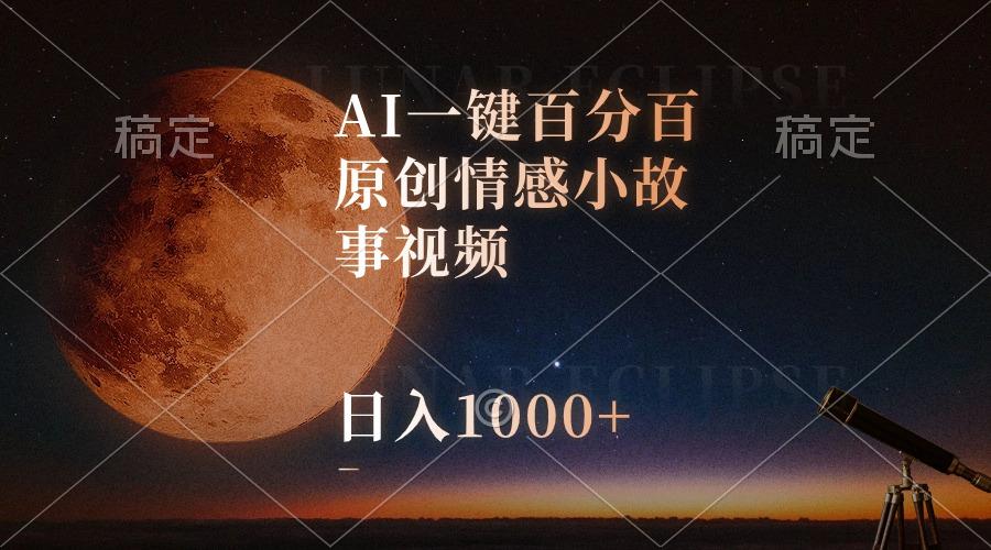 AI一键百分百原创情感小故事视频，视频号最顶赛道，日入1000+-博库