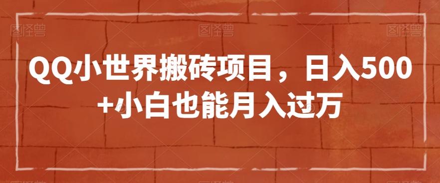 QQ小世界搬砖项目，日入500+小白也能月入过万【揭秘】-博库