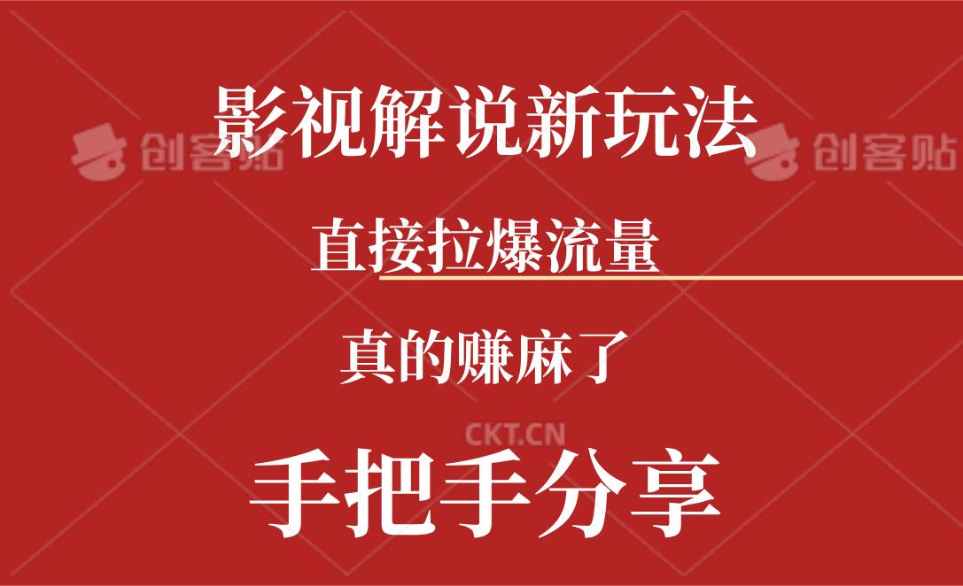 新玩法AI批量生成说唱影视解说视频，一天生成上百条，真的赚麻了-博库