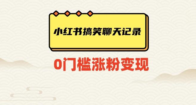 小红书搞笑聊天记录快速爆款变现项目100+【揭秘】-博库