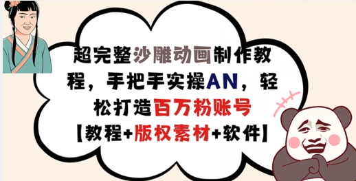 超完整沙雕动画制作教程，手把手实操AN，轻松打造百万粉账号【教程+版权素材】-博库