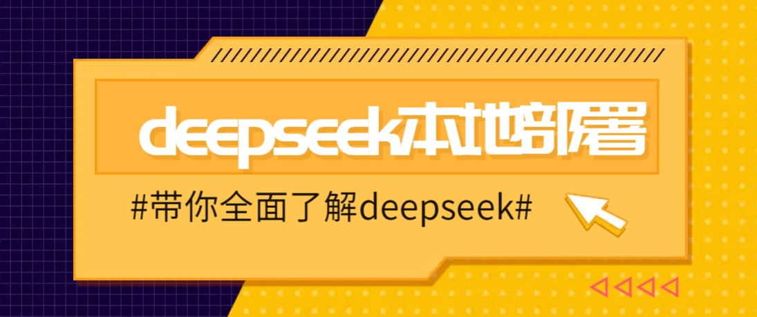 DeepSeek本地部署详细教程，轻松将deepseek部署到你的电脑上-博库