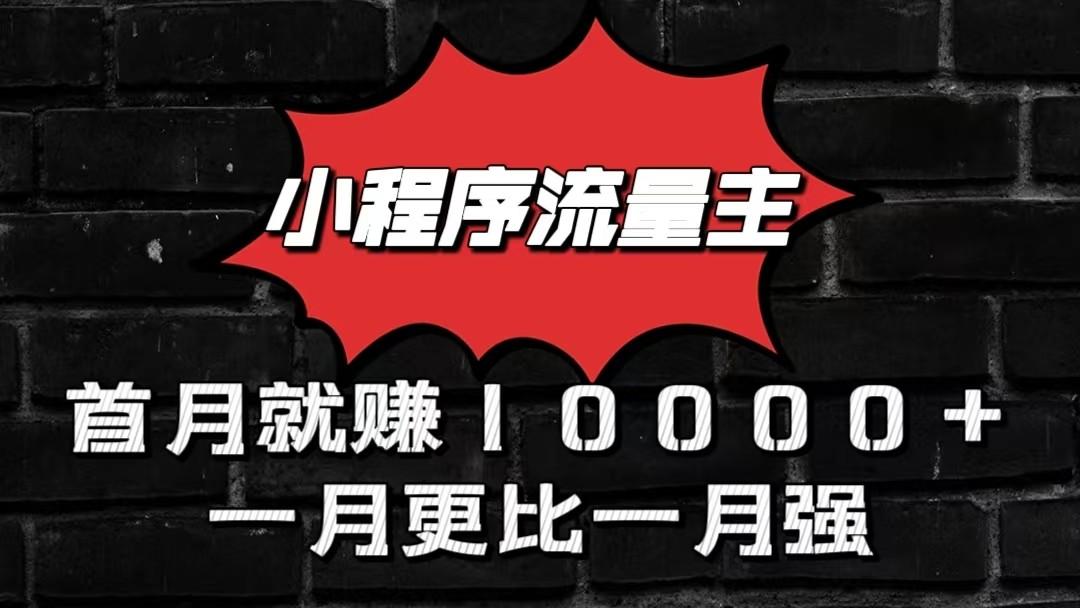 小程序流量主首月就赚10000+，一月更比一月强！小本创业首选-博库