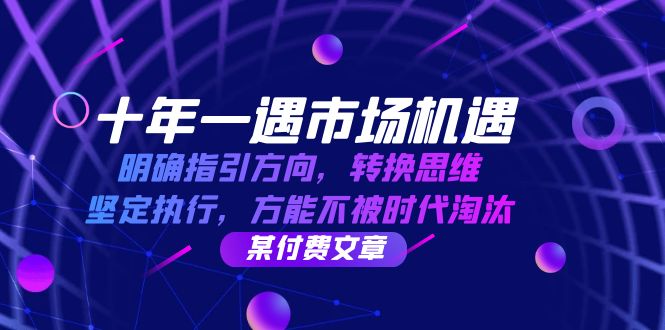 十年 一遇 市场机遇，明确指引方向，转换思维，坚定执行，方能不被时代…-博库