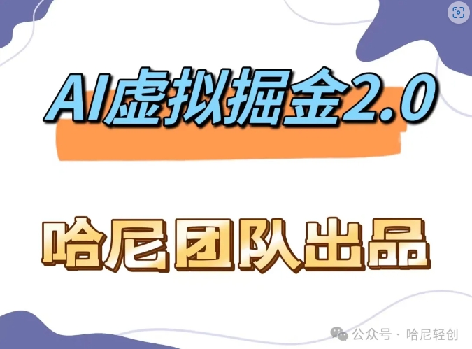 AI虚拟撸金2.0 项目，长期稳定，单号一个月最多搞了1.6W-博库